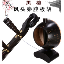 Qinqiang Banhu Ebony head Qinqiang Banhu high-grade professional performance Qinqiang Banhu Qinqiang professional performance