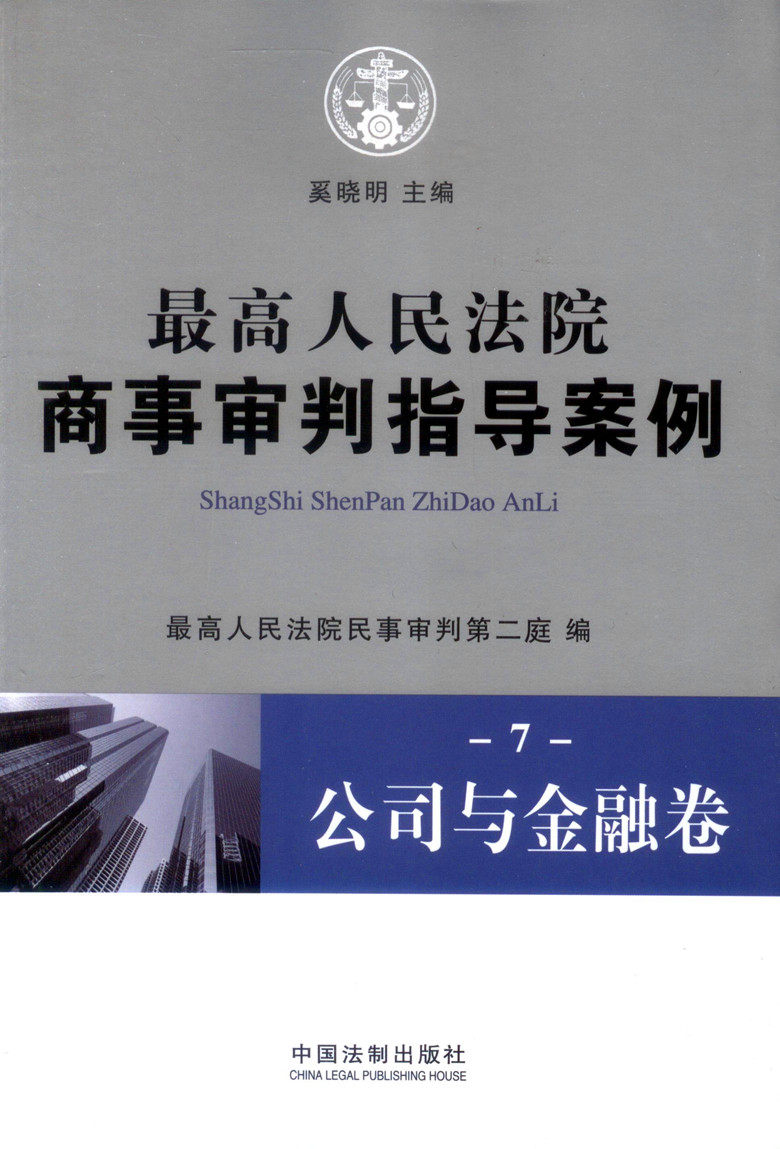 最高人民法院商事审判指导案例(7)/公司与金融卷