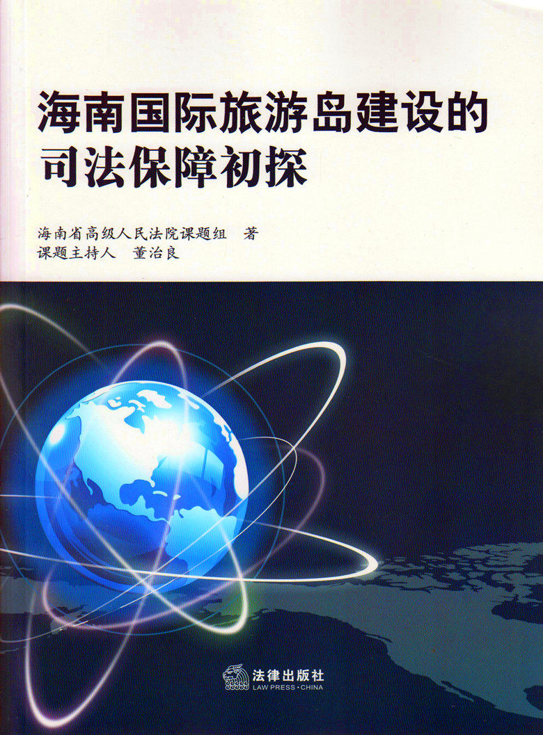 海南国际旅游岛建设的司法保障初探