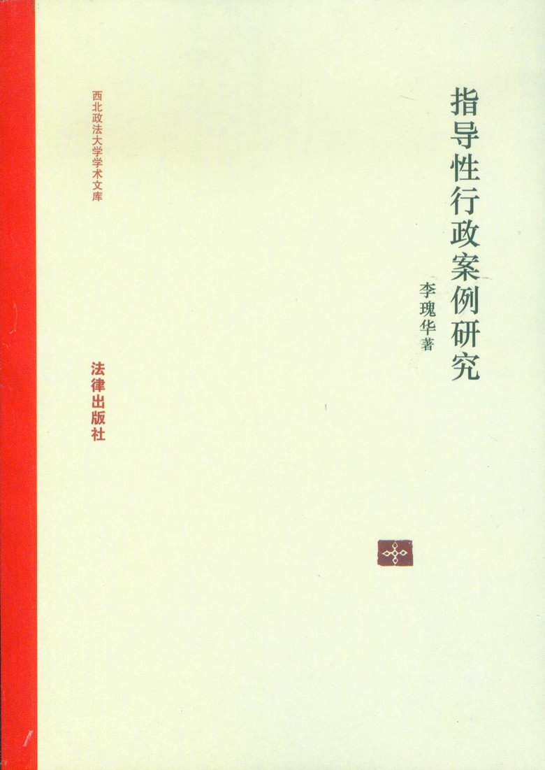 西北政法大学学术文库/指导性行政案例研究
