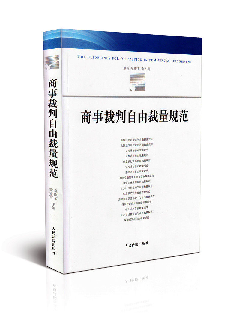 新品 商事裁判自由裁量规范 吴庆宝 法律书籍 商城正版