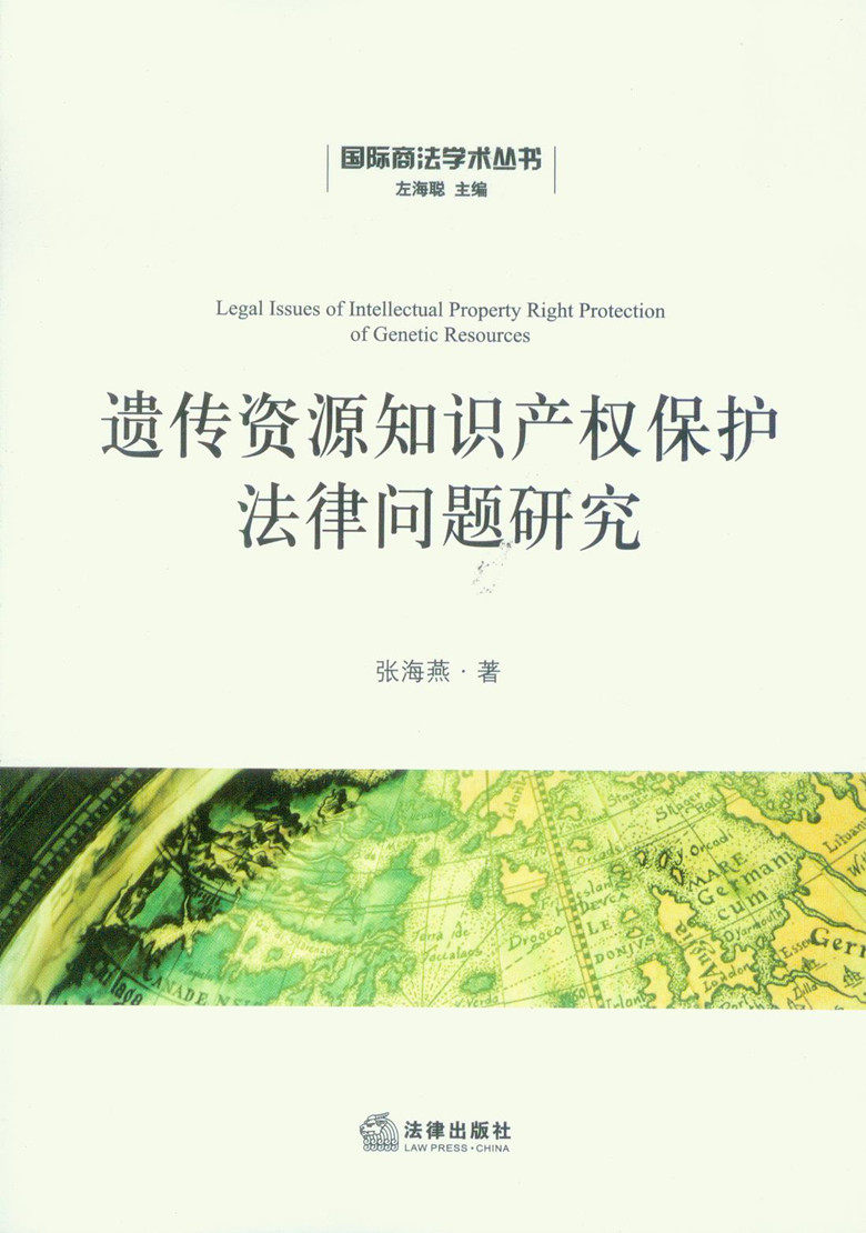 遗传资源知识产权保护法律问题研究