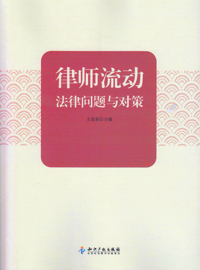 律师流动法律问题与对策