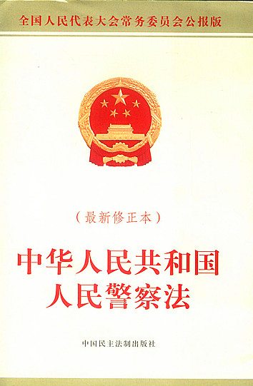 中华人民共和国人民警察法（最新修正本）