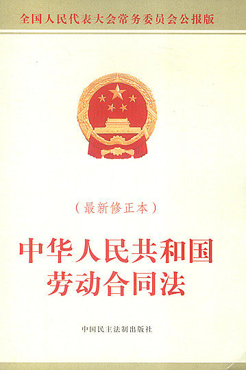 中华人民共和国劳动合同法（最新修正本）