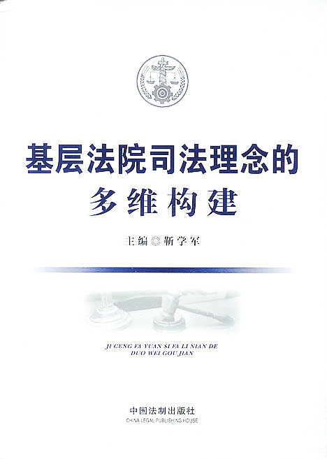 基层法院司法理念的多维构建