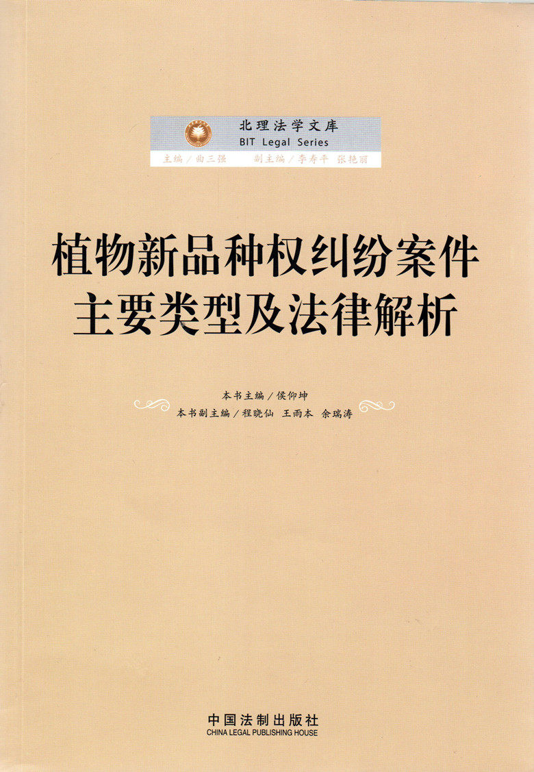 北理法学文库/植物新品种权纠纷案件主要类型及法律解析