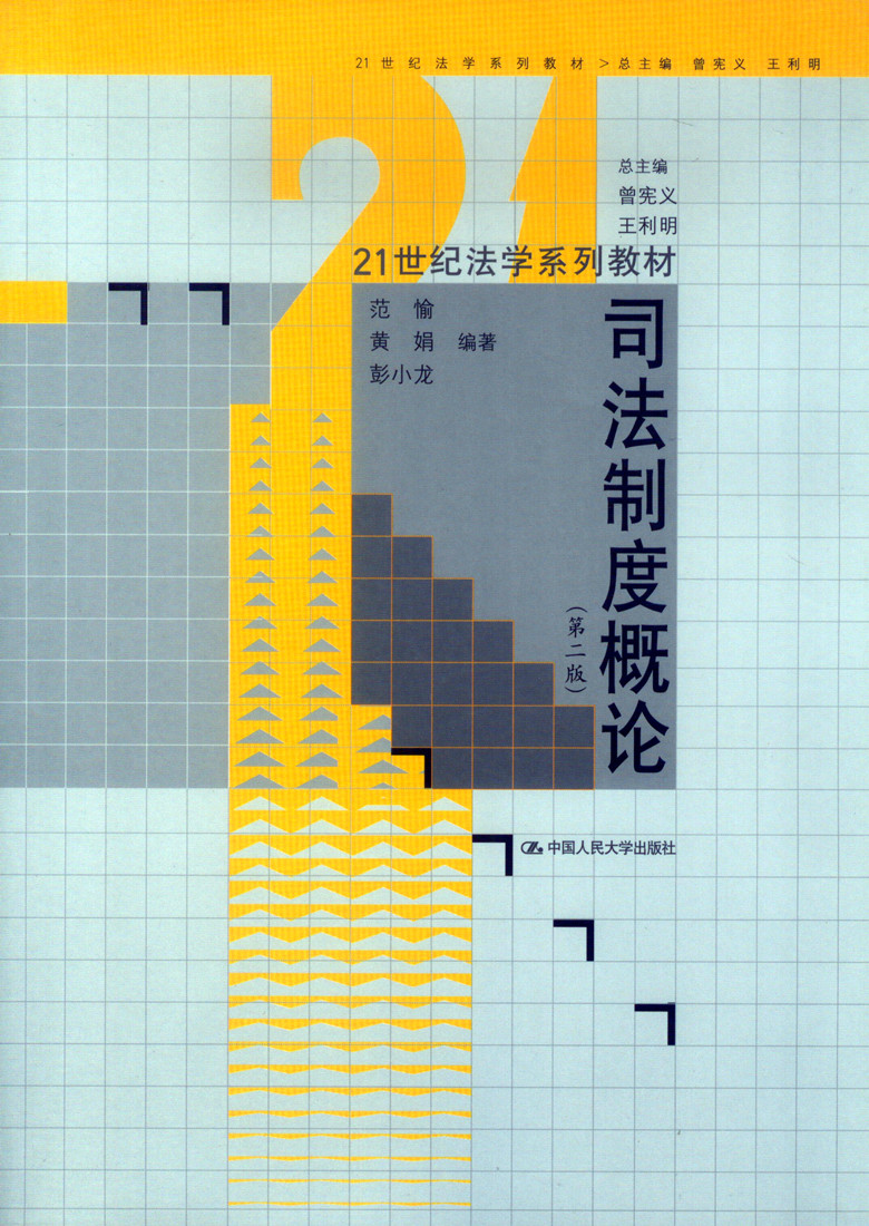21世纪法学系列教材/司法制度概论（第二版）