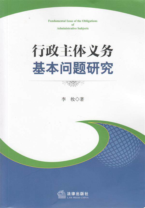 行政主体义务基本问题研究