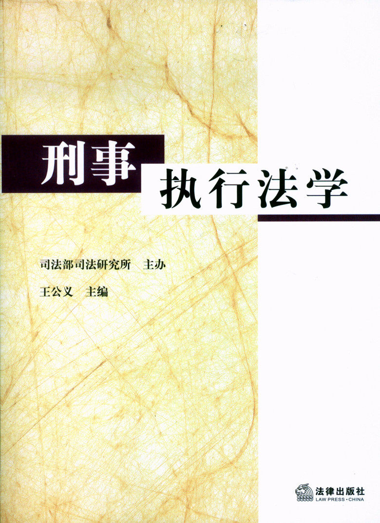 刑事执行法学