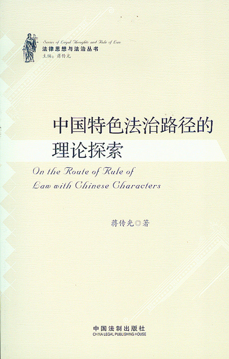 法律思想与法治丛书/中国特色法治路径的理论探索