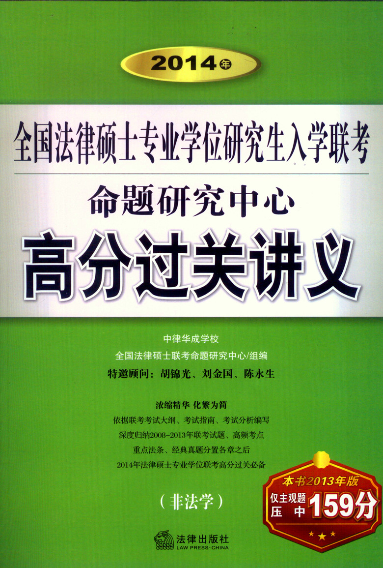 备考2017法律硕士2014年全国法律硕士专业学位研究生入学联考命题研究中心高分过关