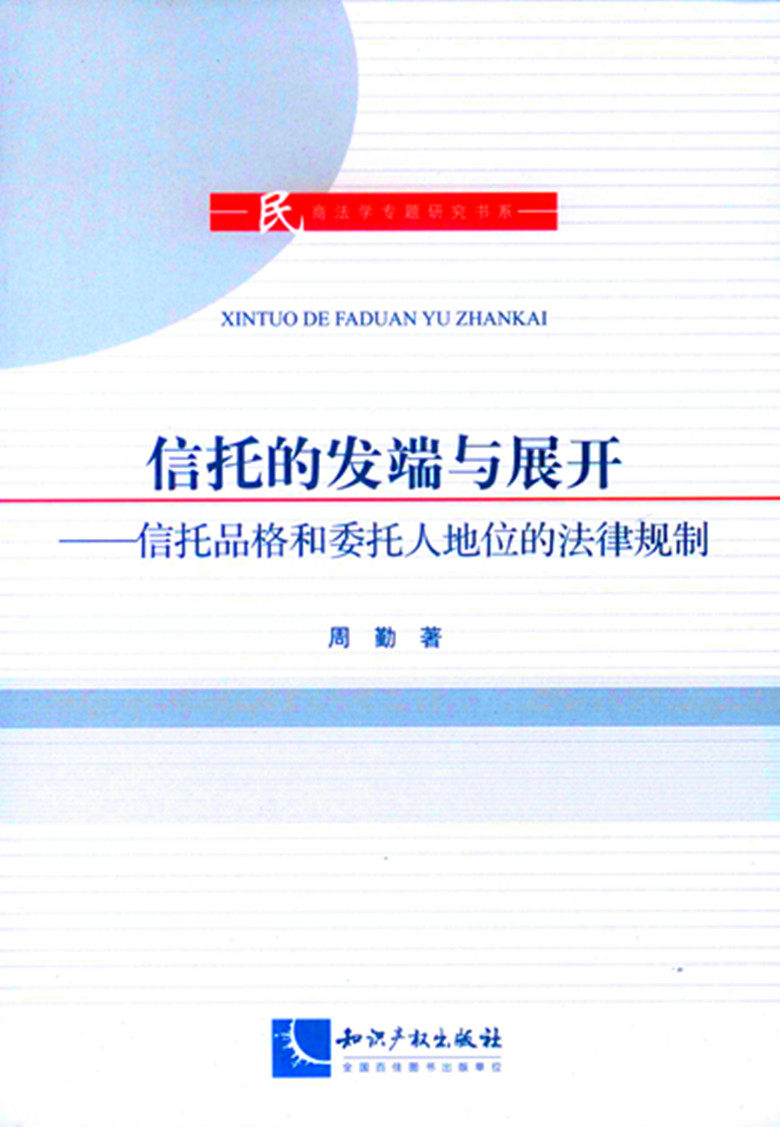 信托的发端与展开-信托品格和委托人地位的法律规制