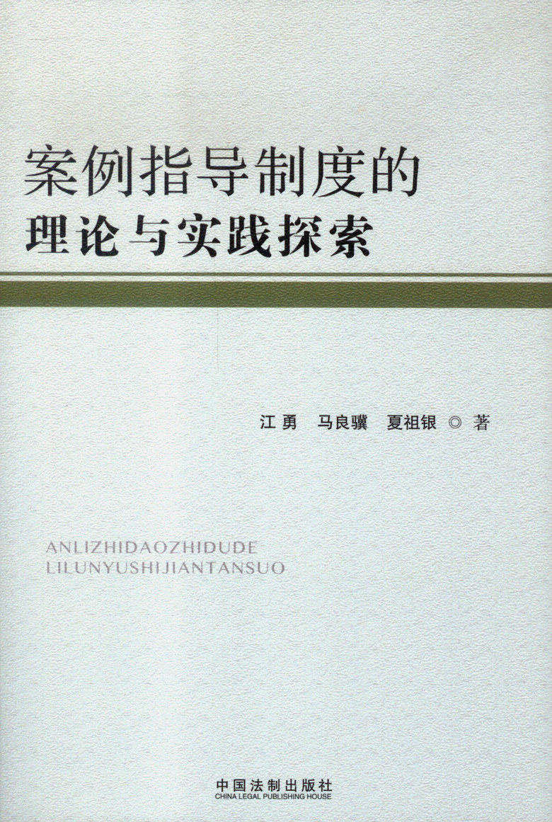 案例指导制度的理论与实践探索