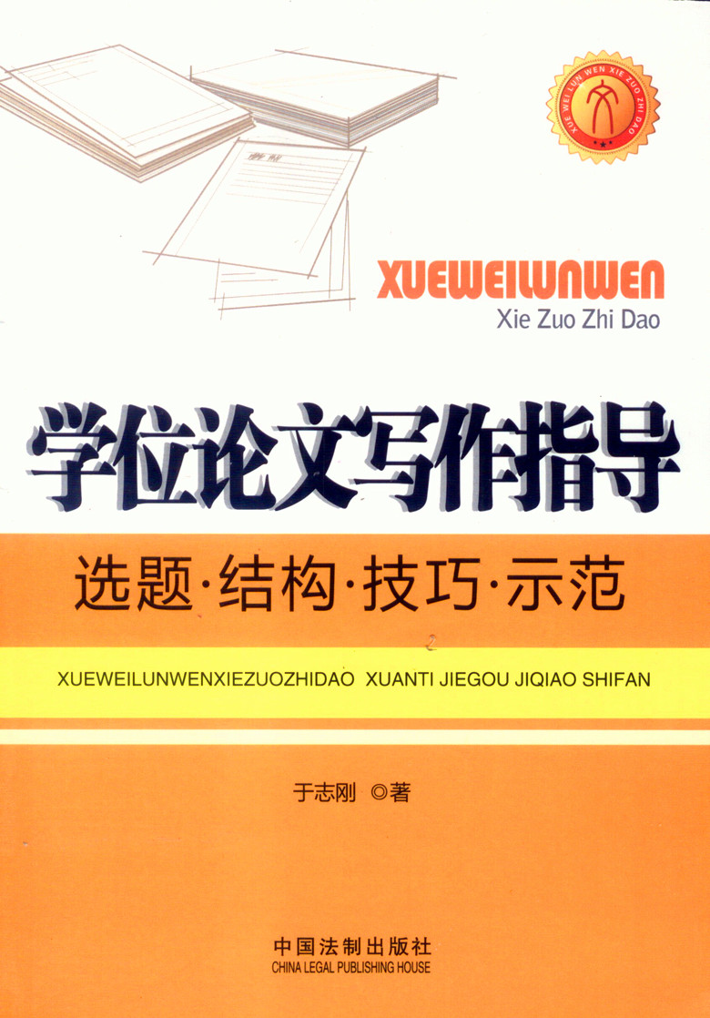 学位论文写作指导 选题 结构 技巧 示范