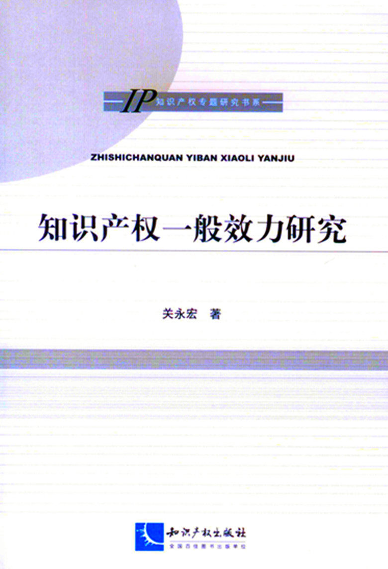 知识产权一般效力研究