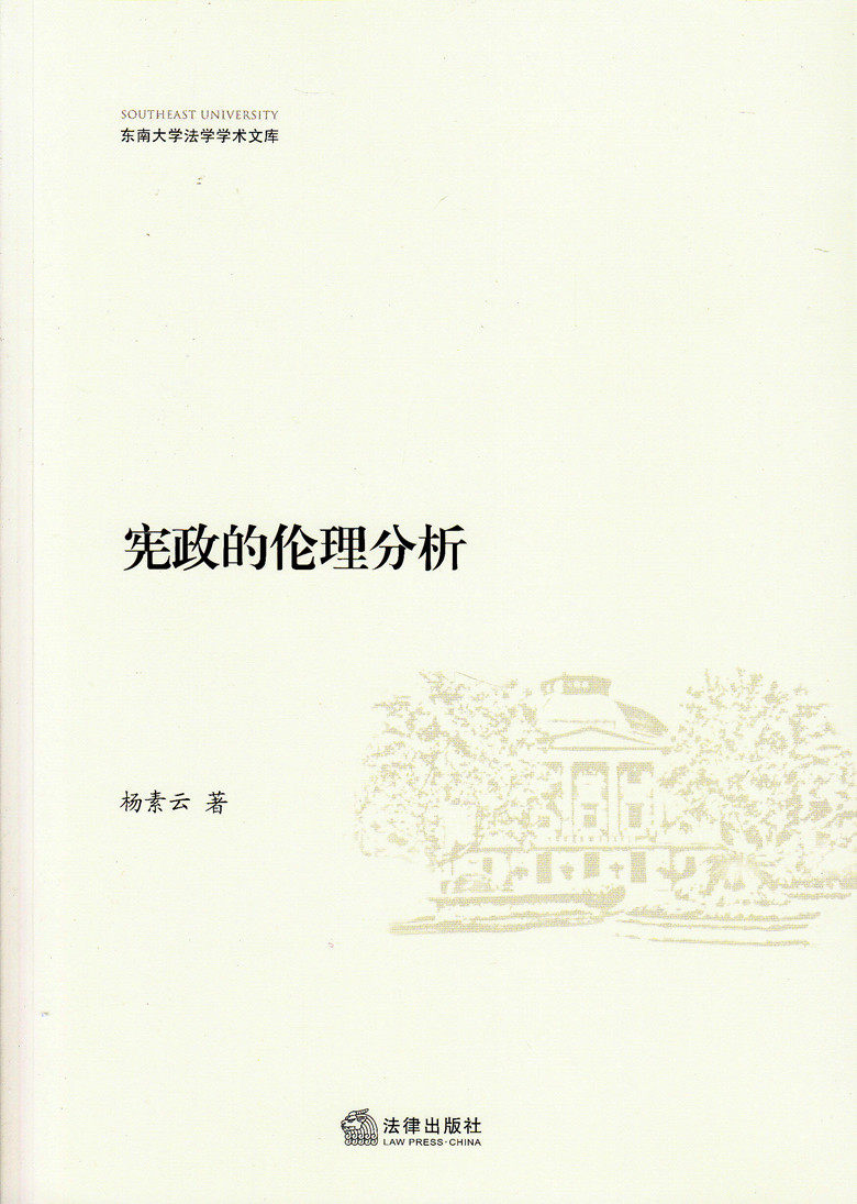 宪政的伦理分析