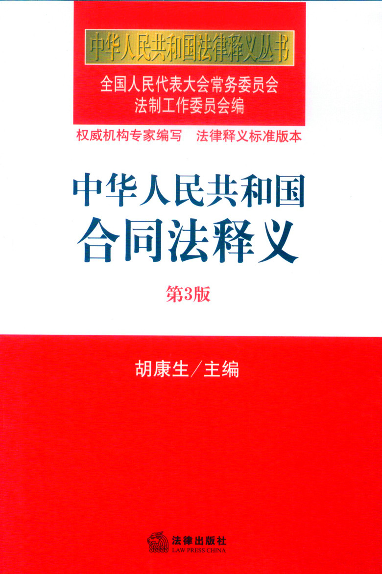 中华人民共和国法律释义/中华人民共和国合同法释义(第三版)