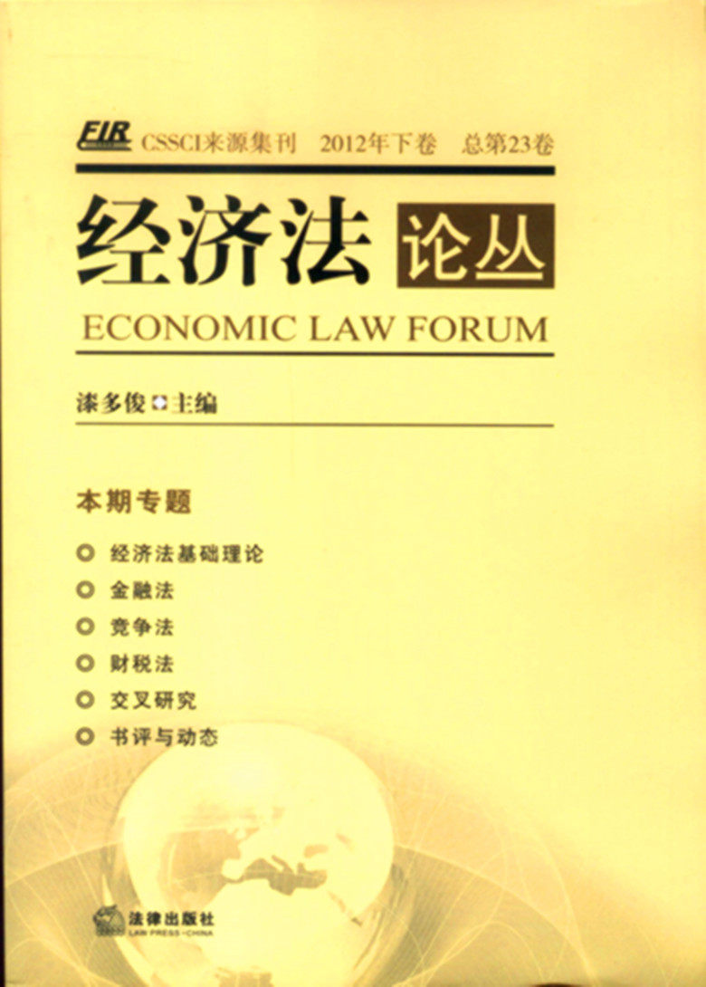 经济法论丛.第23卷2012年下卷