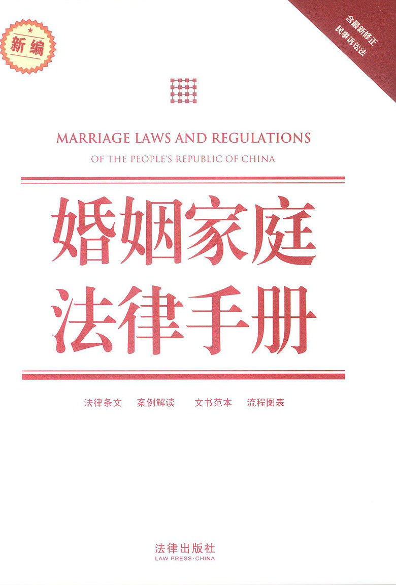 新编法律实用手册/新编婚姻家庭法律手册