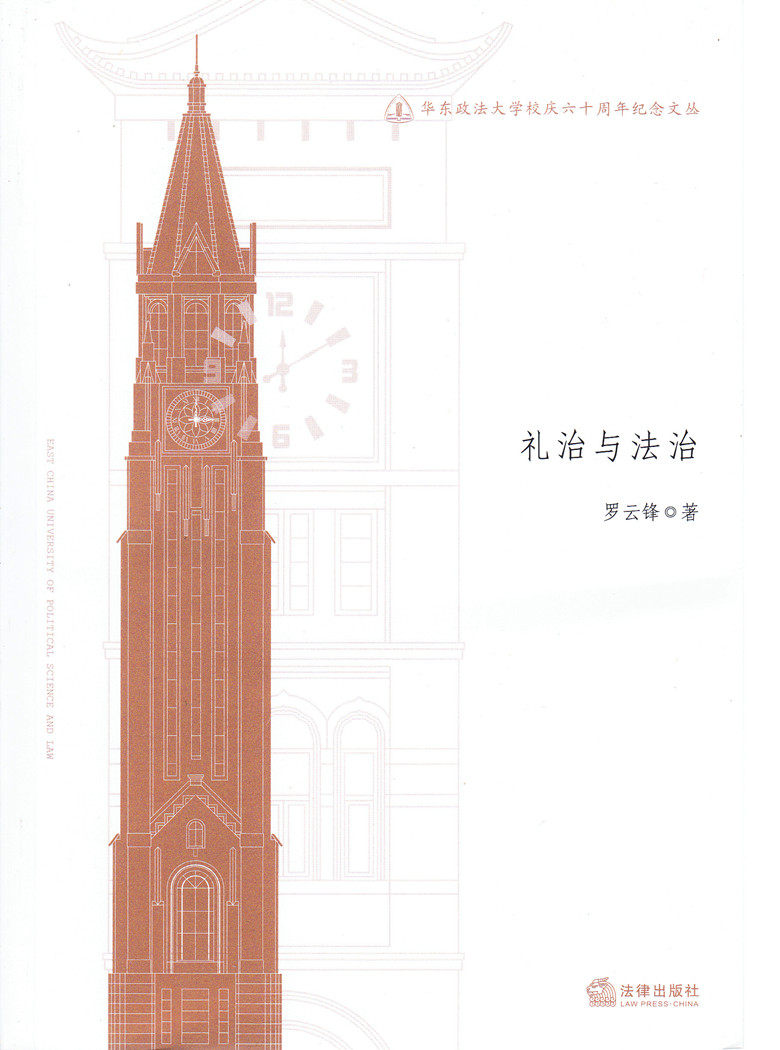 华东政法大学校庆六十周年纪念文丛/礼治与法治