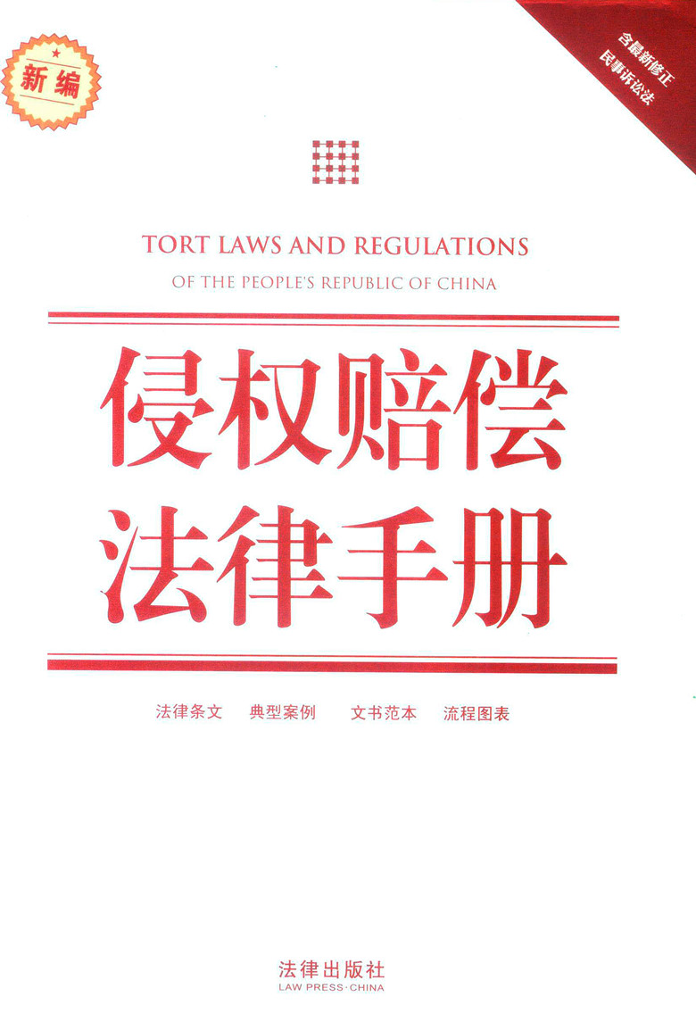 新编法律实用手册/新编侵权赔偿法律手册