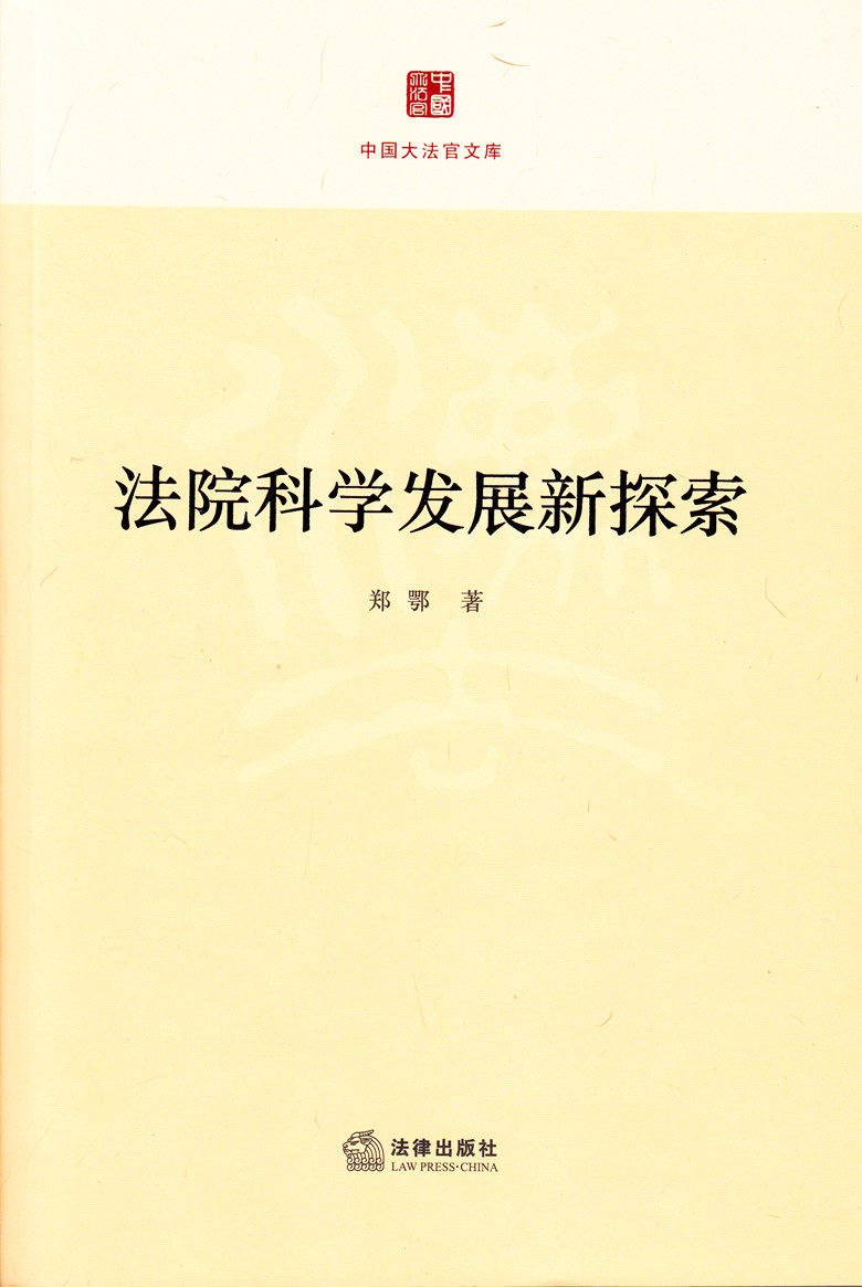 中国大法官文库/法院科学发展新探索