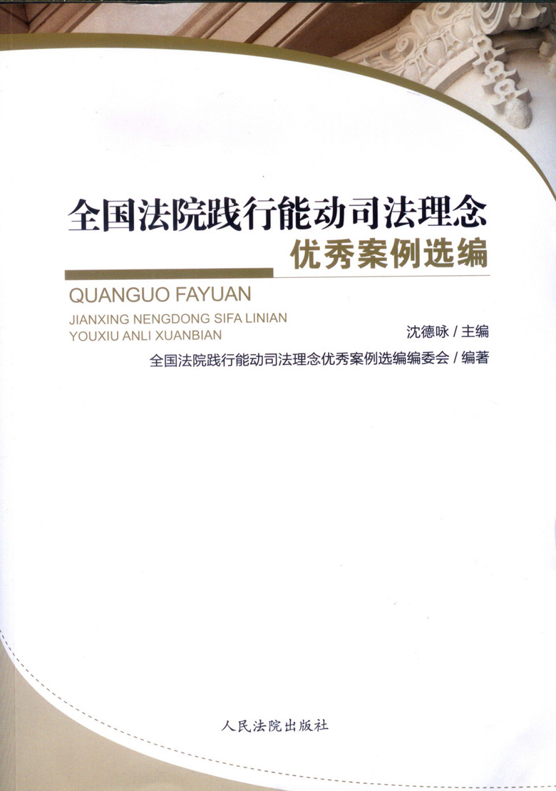 全国法院践行能动司法理念优秀案例选编