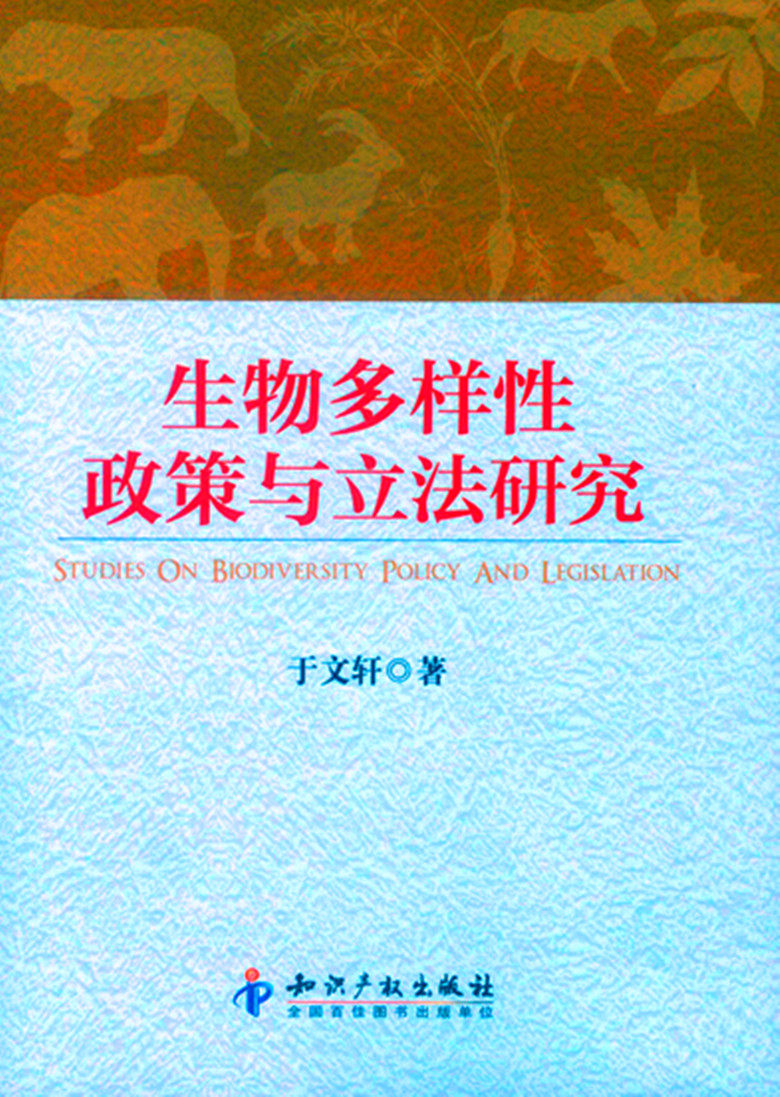 生物多样性政策与立法研究