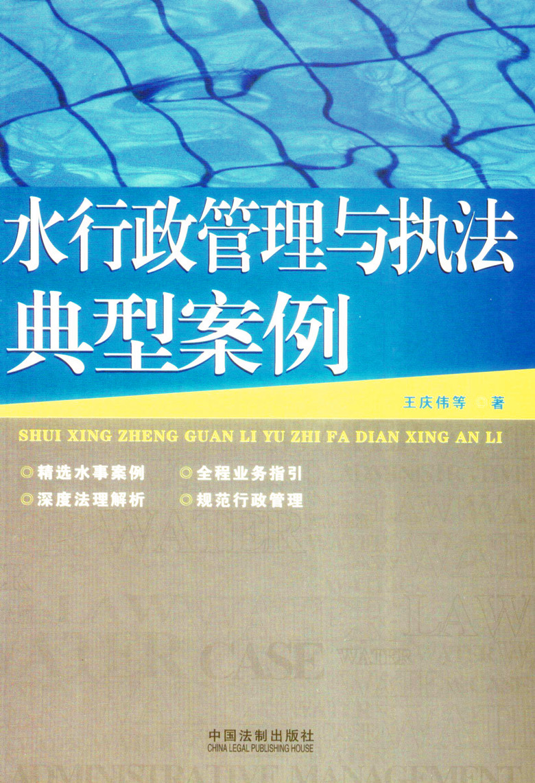 水行政管理与执法典型案例