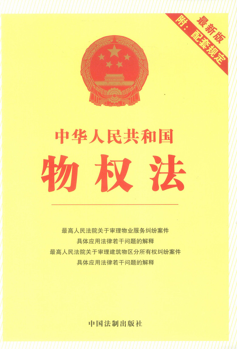 2013年中华人民共和国物权法(新版附配套规定)