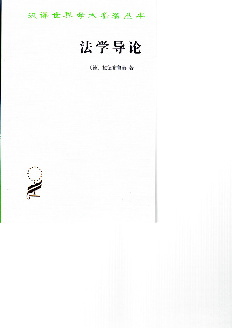 汉译世界学术名著丛书/法学导论