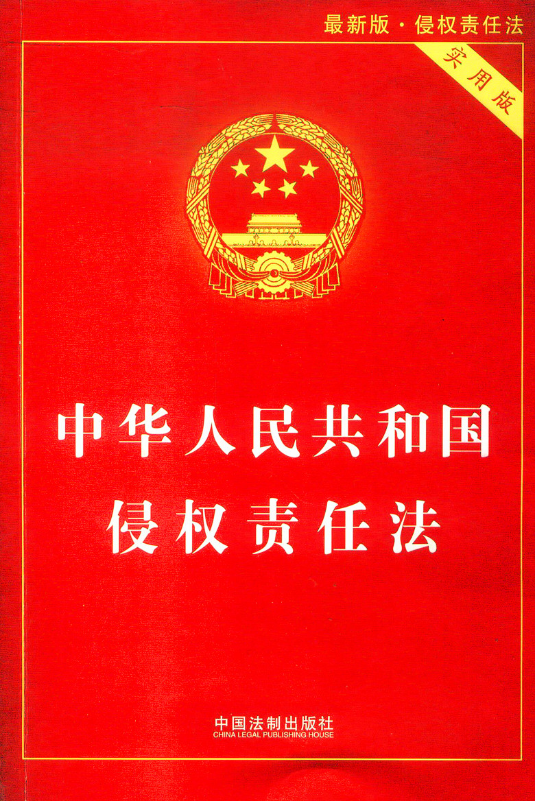中华人民共和国侵权责任法 实用版