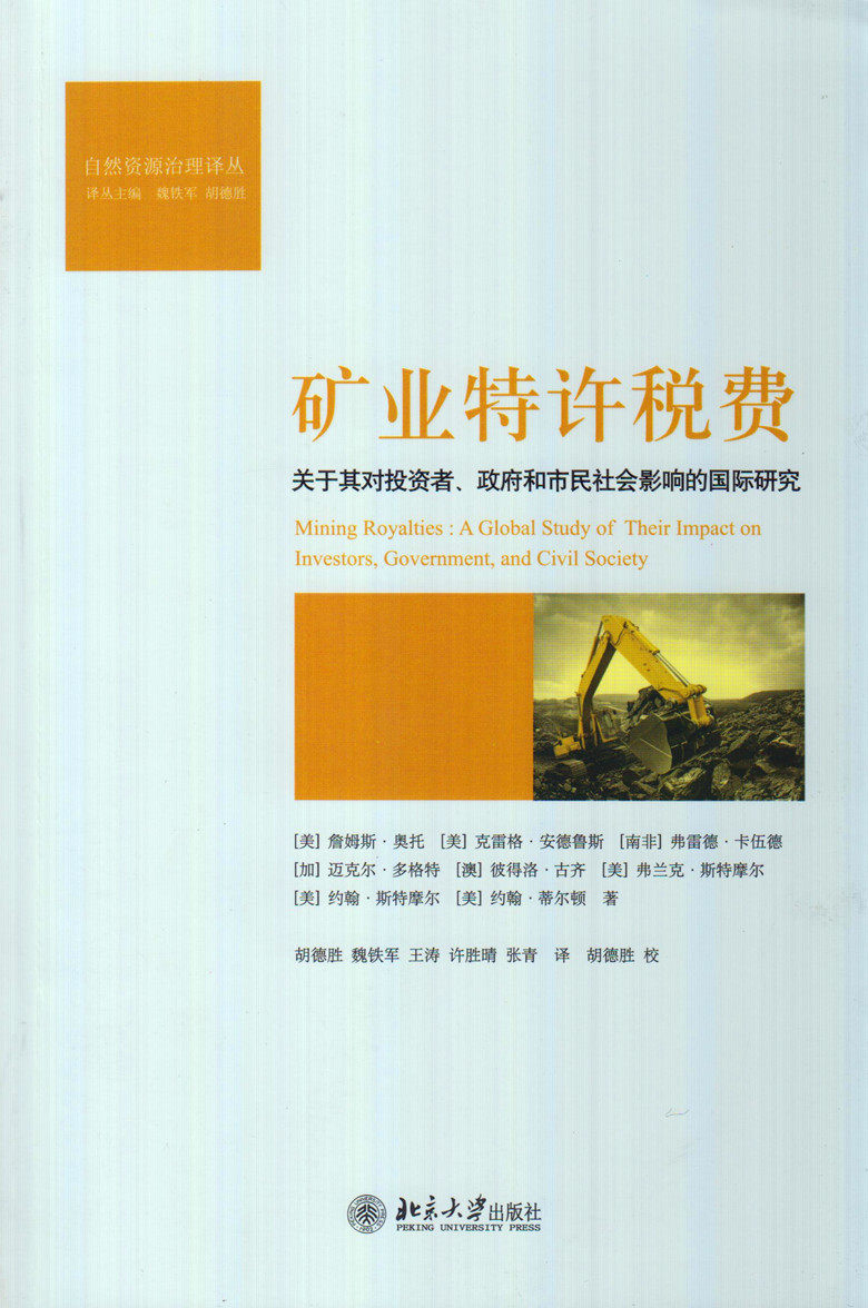 自然资源治理译丛/矿业特许税费