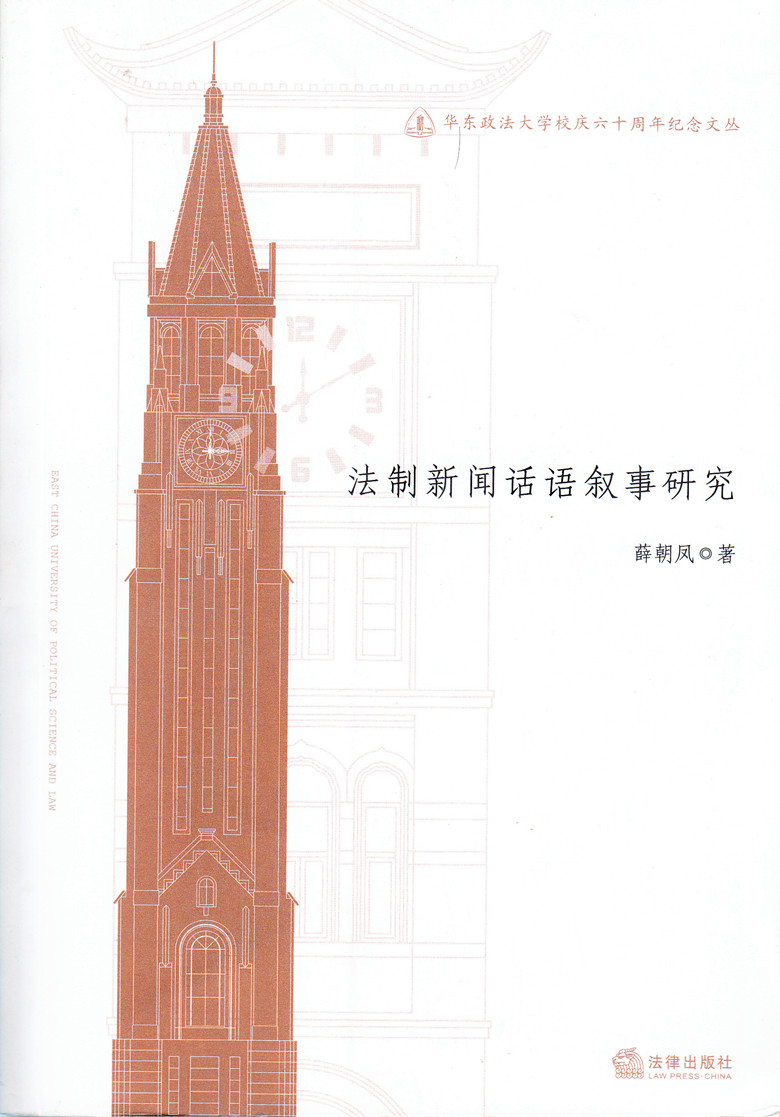 华东政法大学校庆六十周年纪念文丛/法治新闻话语叙事研究