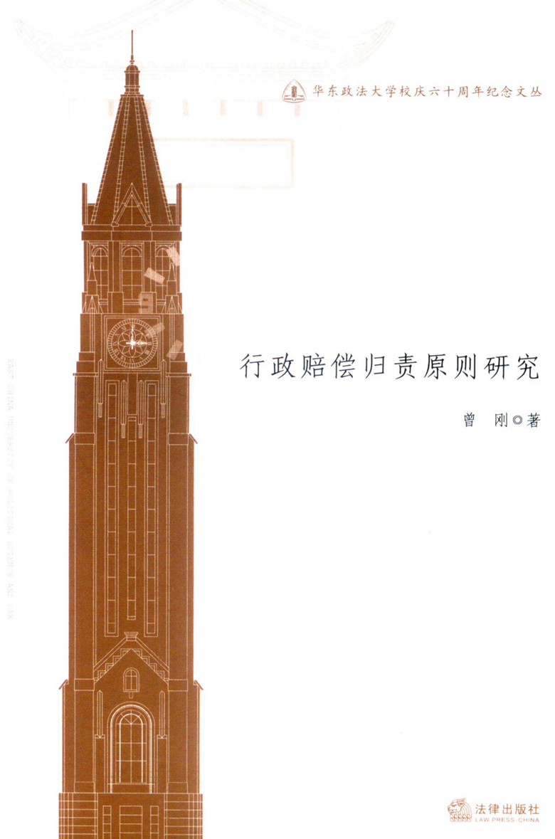华东政法大学校庆六十周年纪念文丛/行政赔偿归责原则研究
