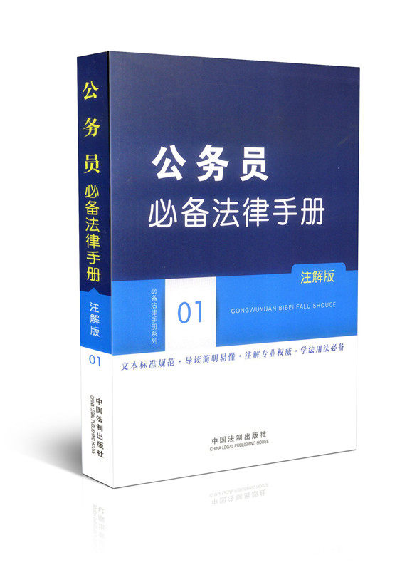 公务员必备法律手册01