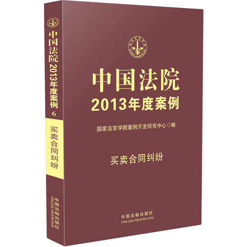 中国法院2013年度案例/中国法院2013年度案例 买卖合同纠纷