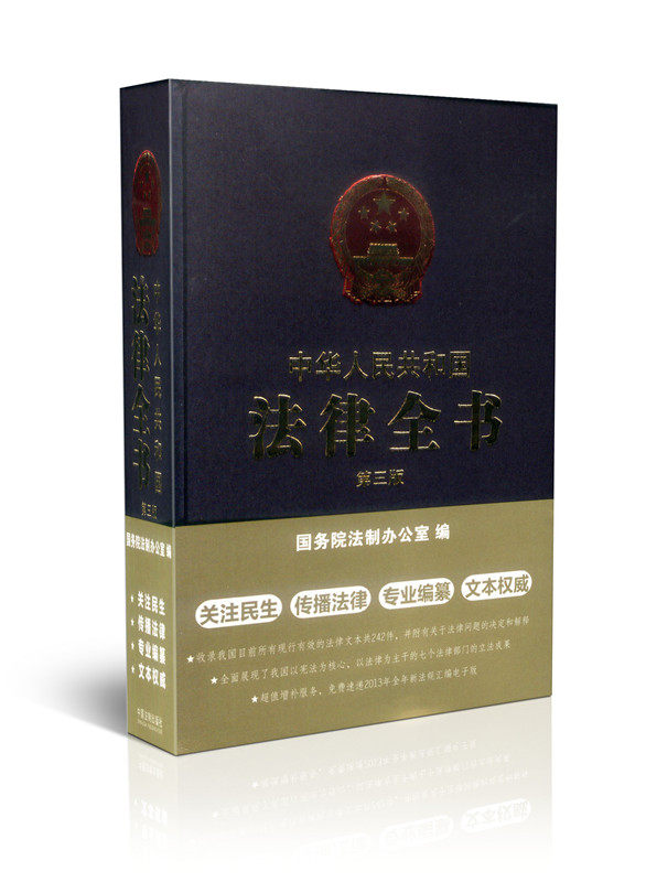 中华人民共和国法律全书