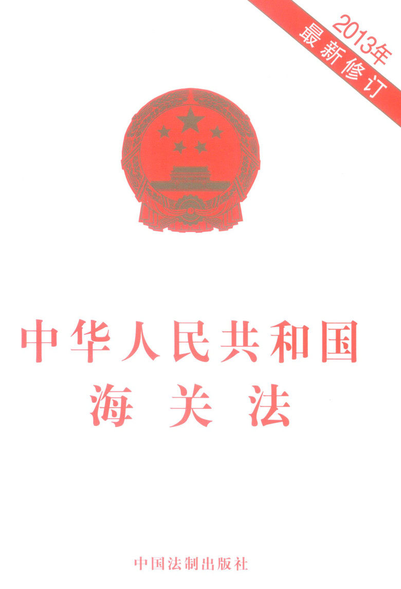中华人民共和国海关法
