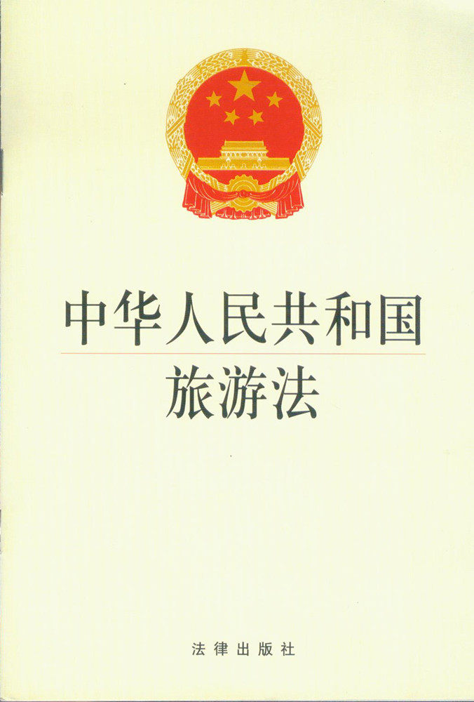 中华人民共和国旅游法