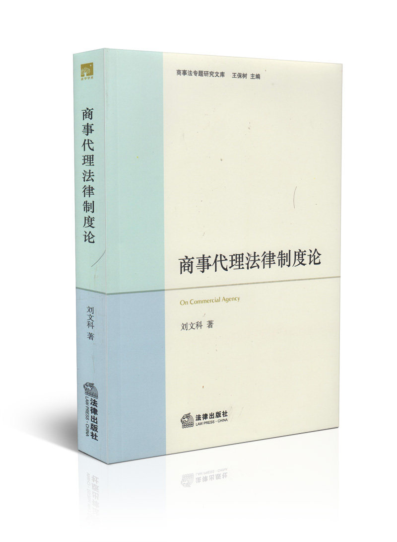 商事代理法律制度论/商事法专题研究文库