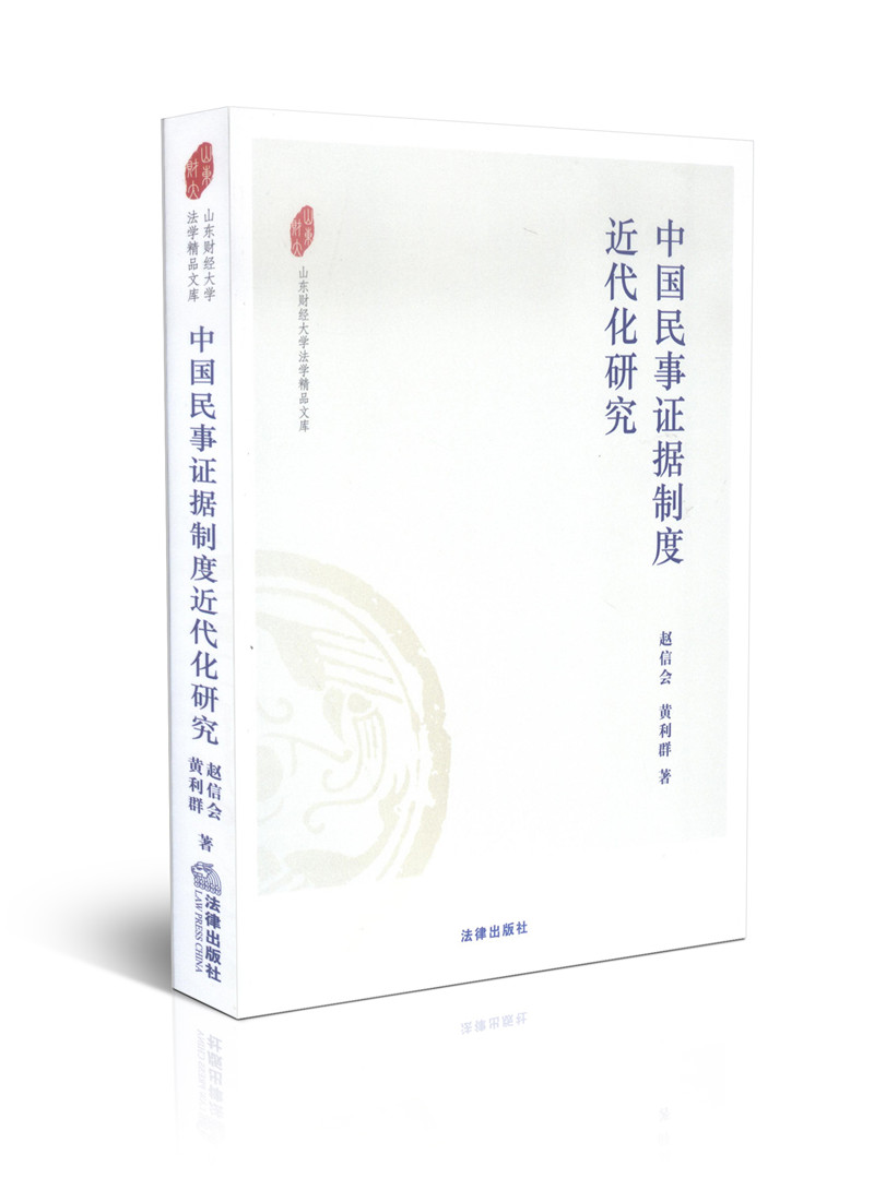 中国民事证据制度近代化研究(山东财经大学法学精品文库)