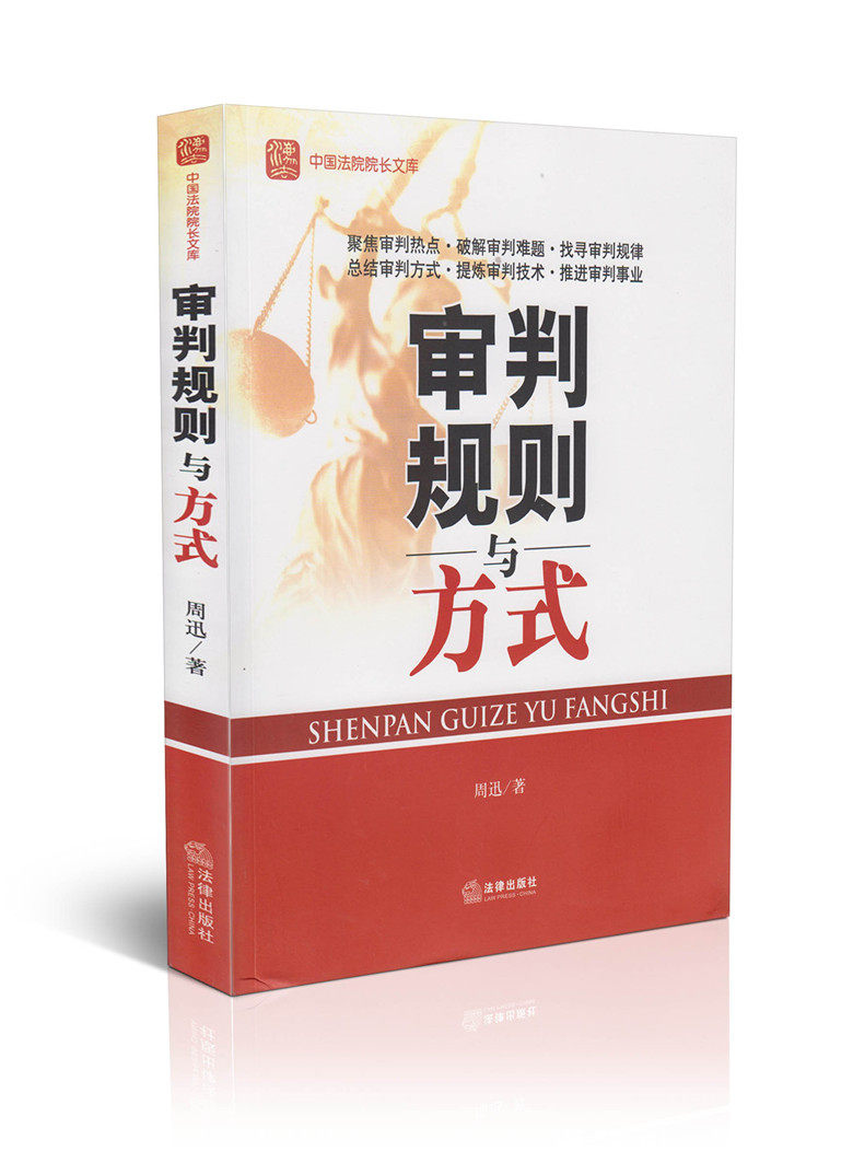 正版现货审判规则与方式 周迅 法律出版社 实务用书