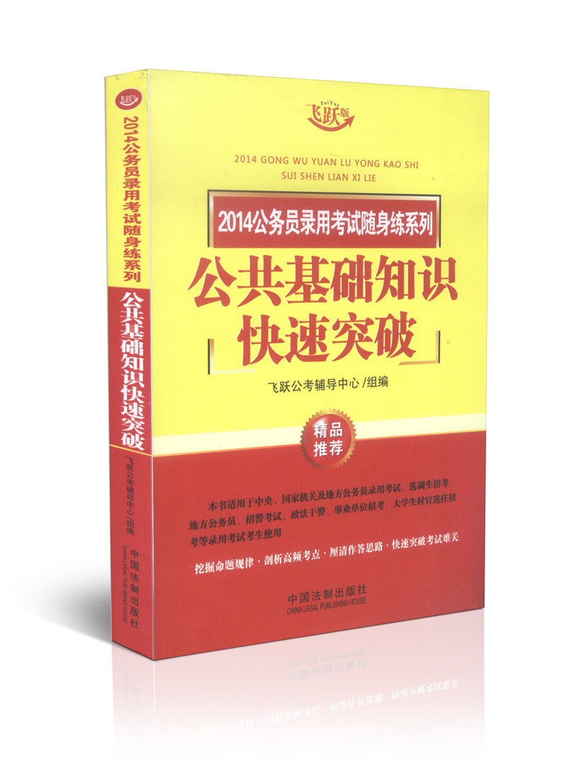 2014公务员录用考试随身练系列-公共基础知识快速突破
