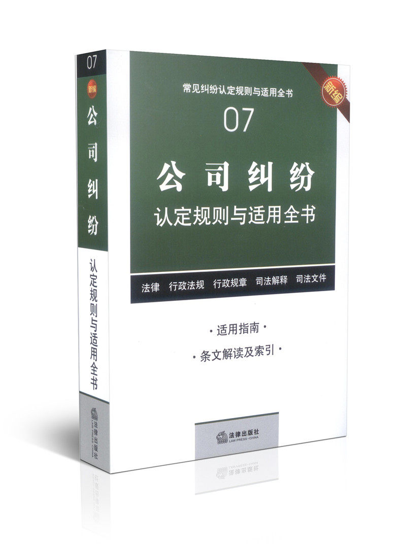 新编公司纠纷认定规则与实用全书(07)