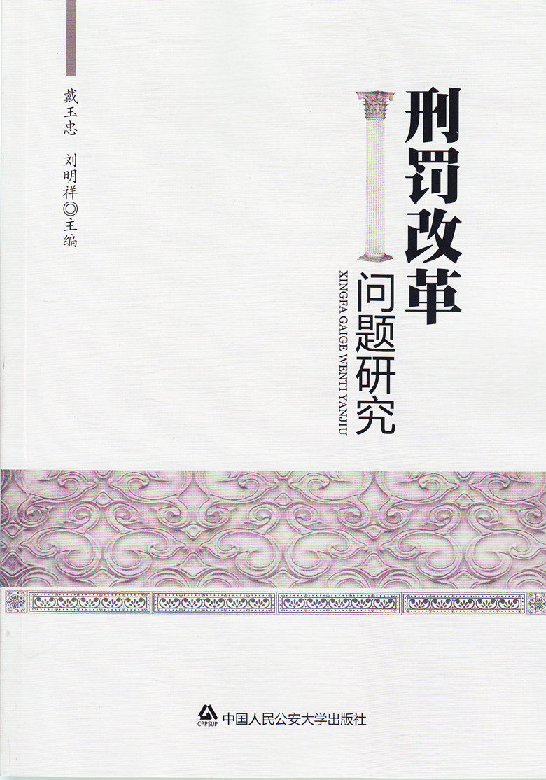 刑罚改革问题研究
