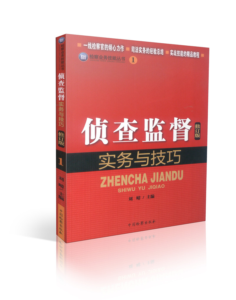 侦查监督实务与技巧(检察业务技能丛书1)