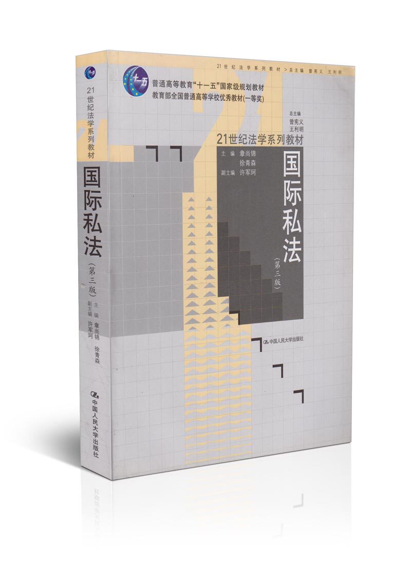 普通高等教育十一五国家级规划教材/国际私法(第3版)