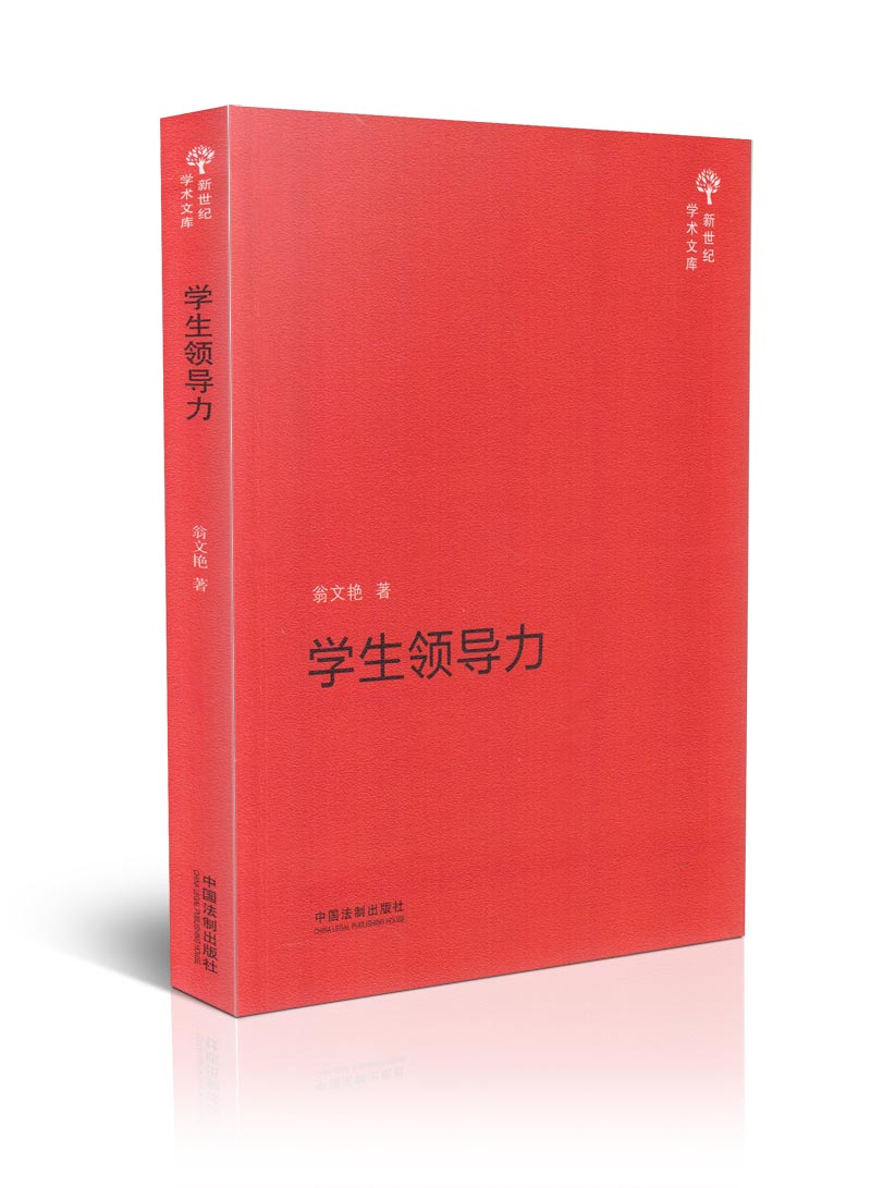 学生领导力/新世纪学术文库